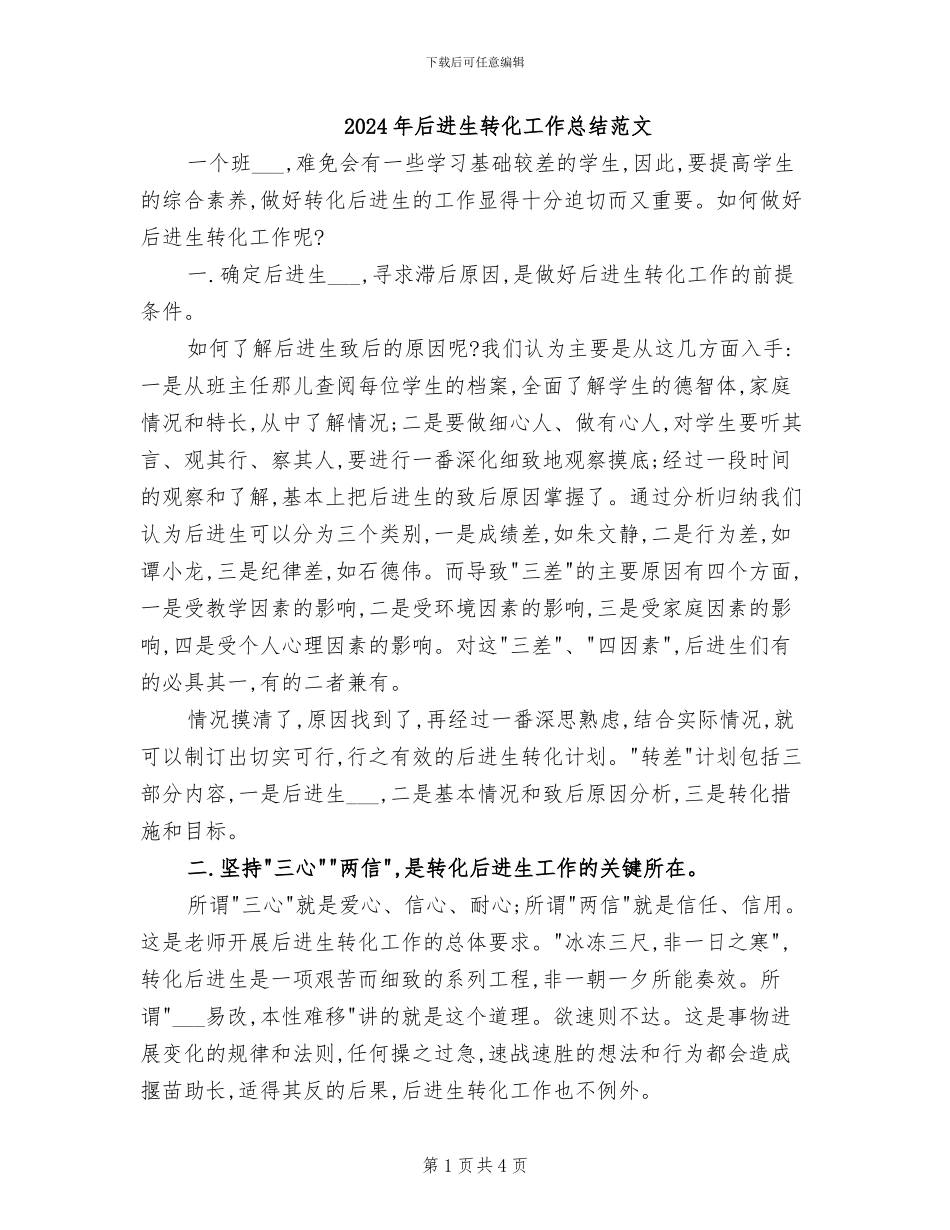 2024年后进生转化工作总结范文_第1页