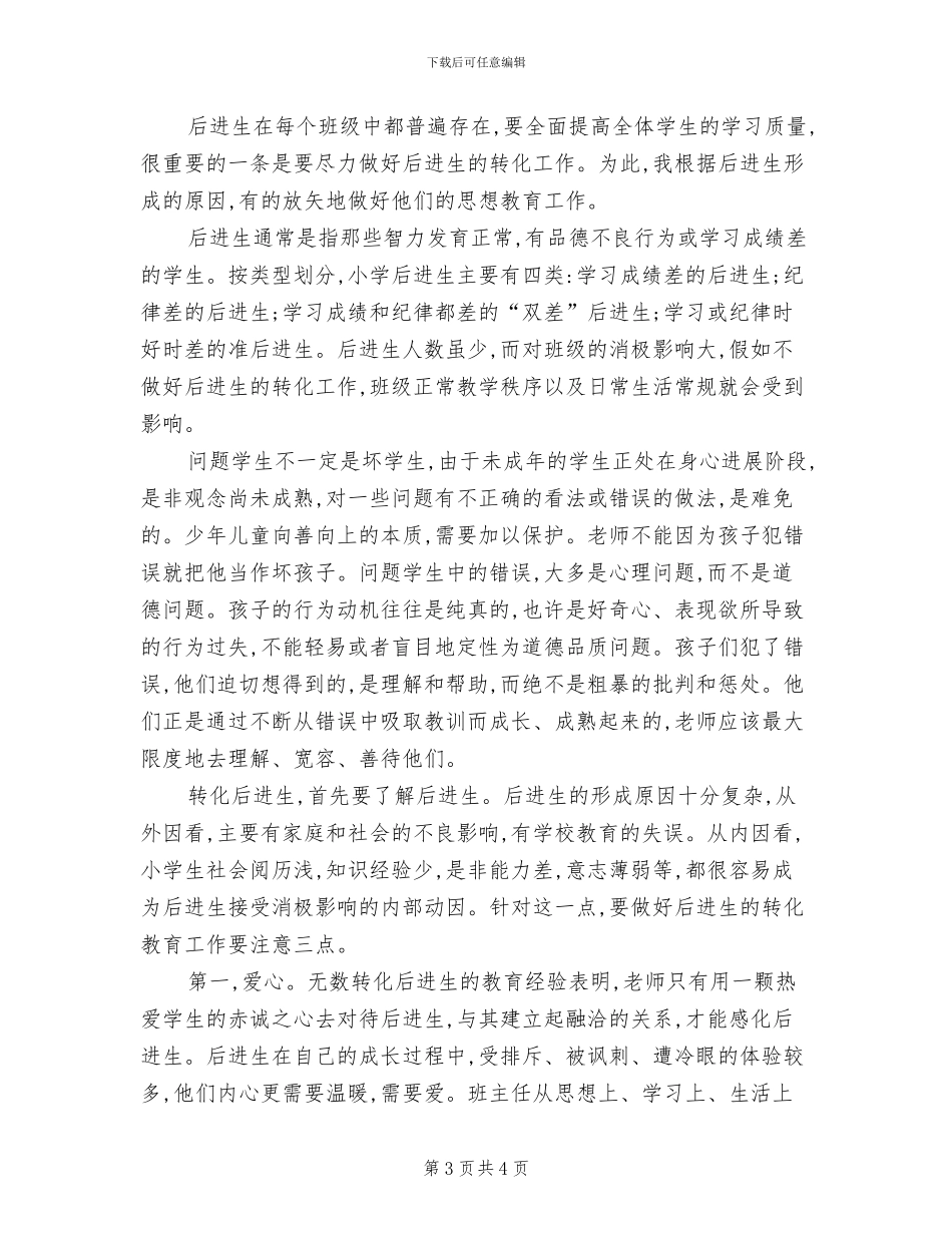 2024年后进生转化工作总结范文_第3页