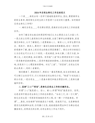 2024年后进生转化工作总结范文