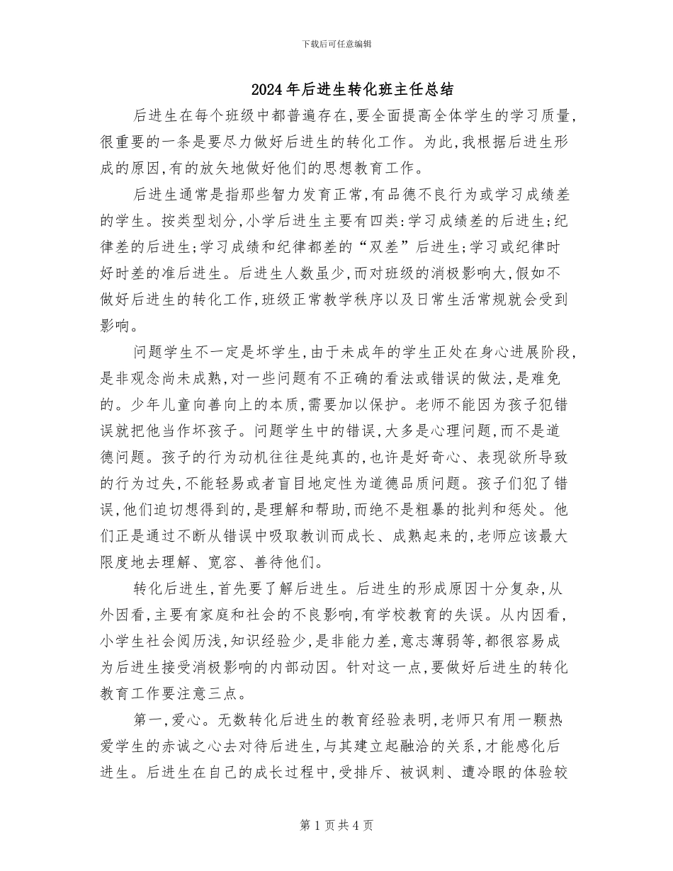 2024年后进生转化班主任总结_第1页