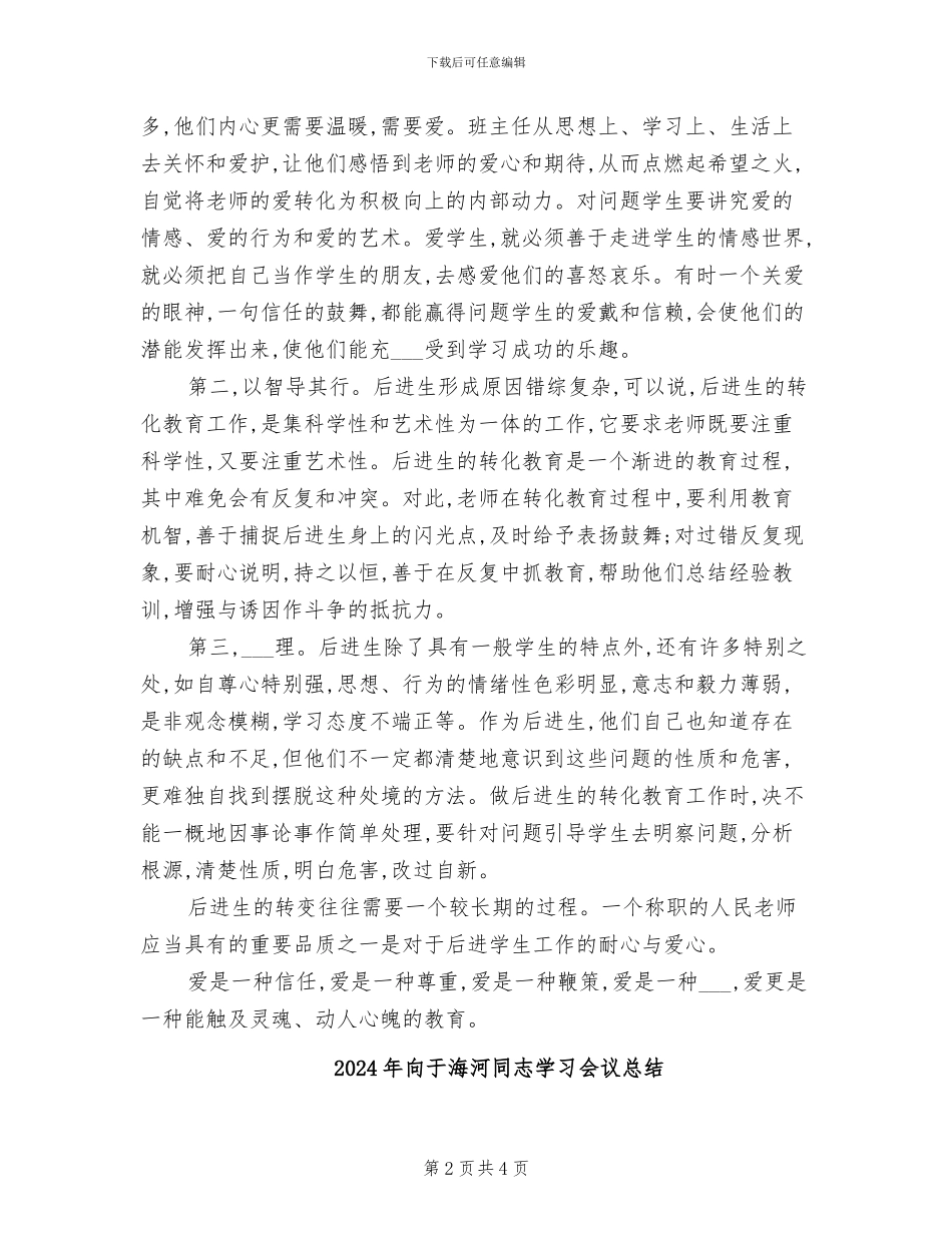 2024年后进生转化班主任总结_第2页