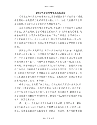 2024年后进生转化班主任总结