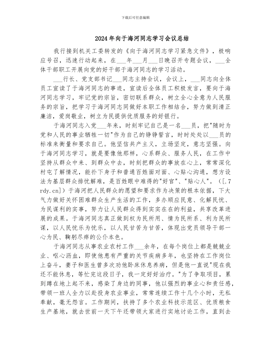 2024年向于海河同志学习会议总结_第1页