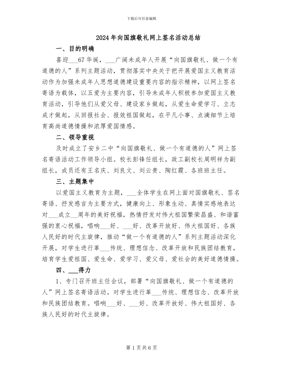 2024年向国旗敬礼网上签名活动总结_第1页