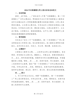2024年向国旗敬礼网上签名活动总结范文