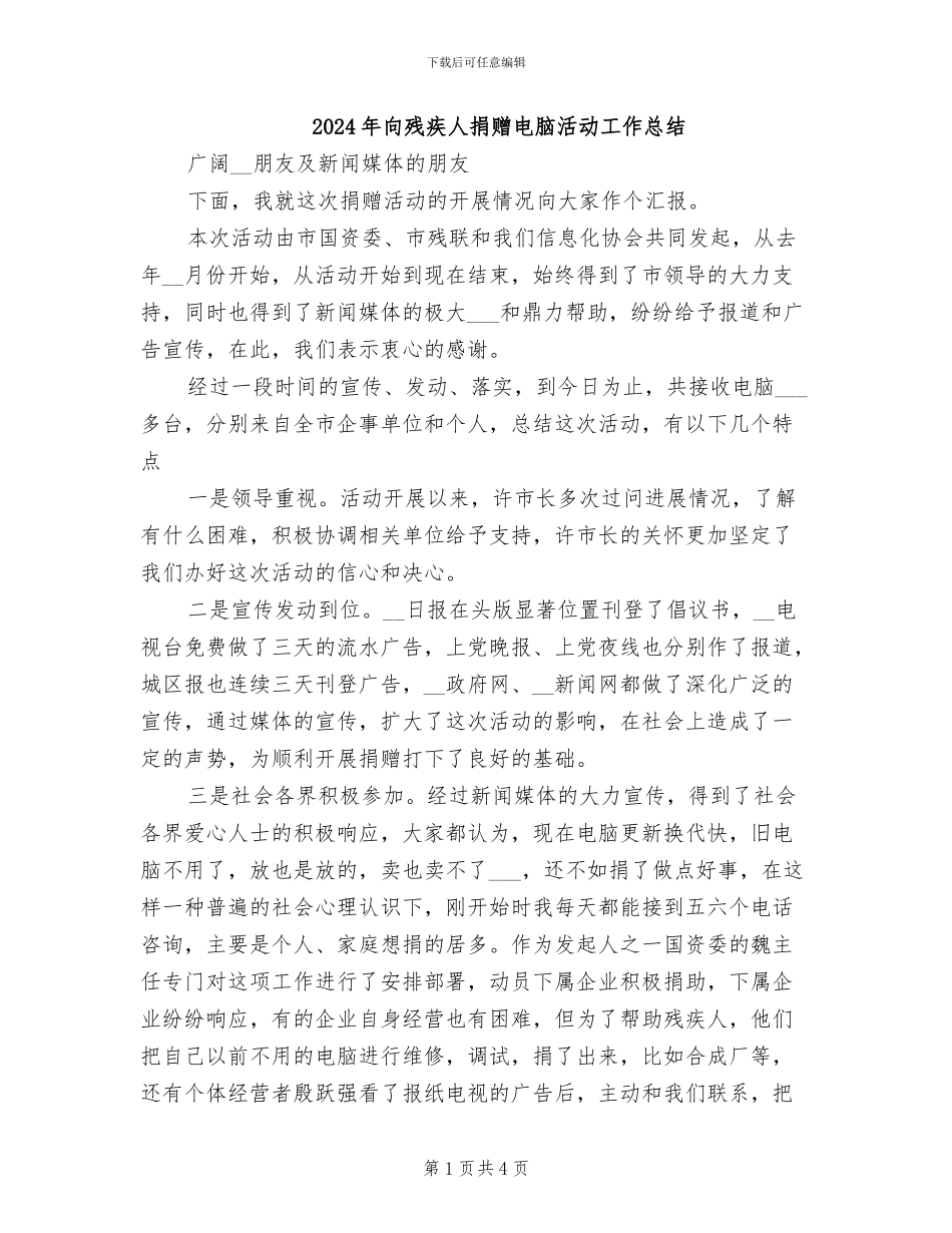 2024年向残疾人捐赠电脑活动工作总结_第1页