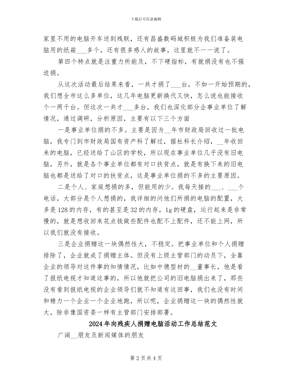 2024年向残疾人捐赠电脑活动工作总结_第2页