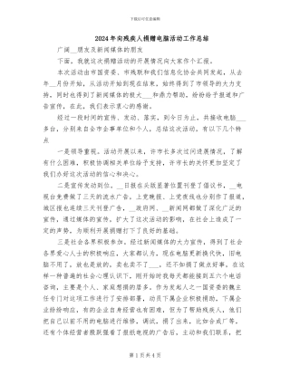 2024年向残疾人捐赠电脑活动工作总结