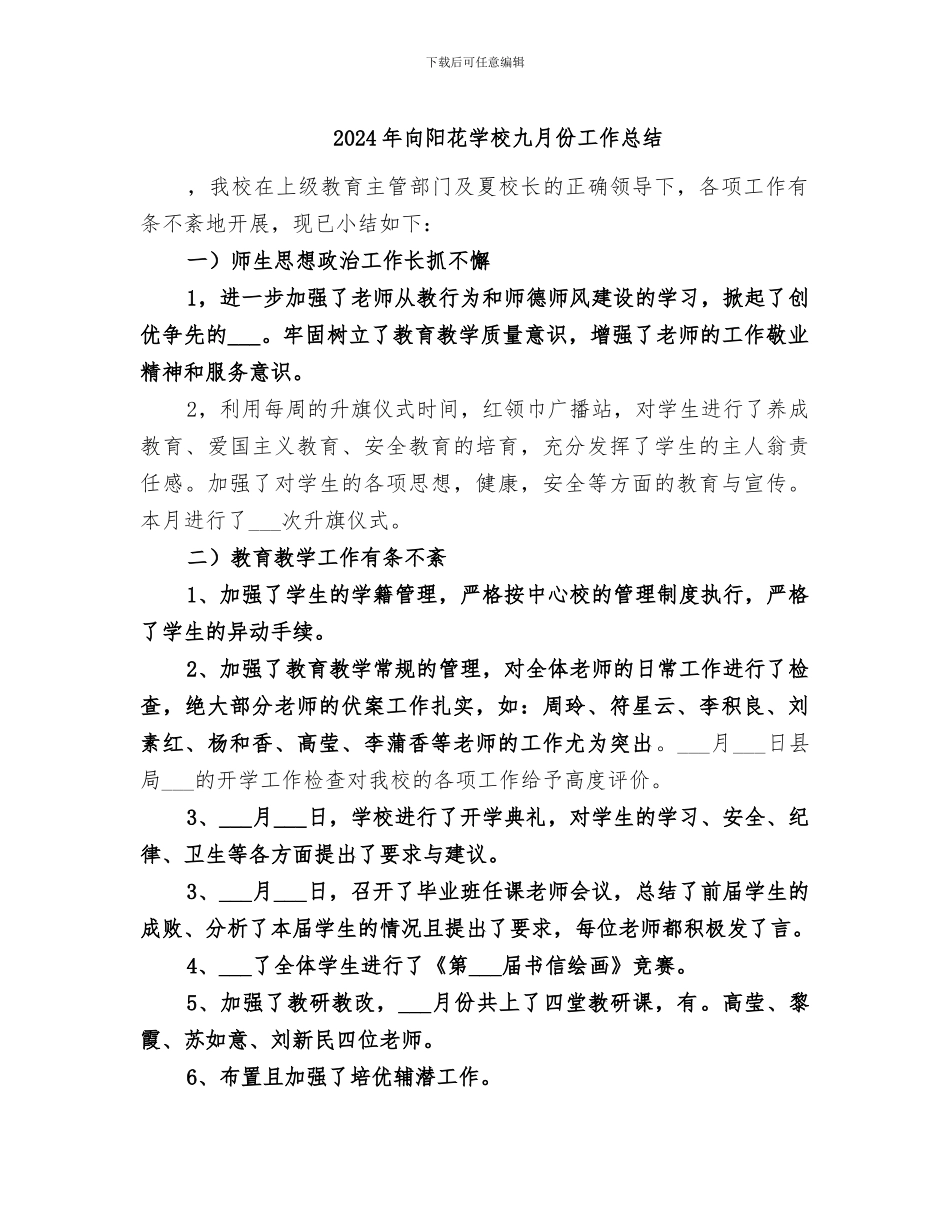 2024年向阳花学校九月份工作总结_第1页