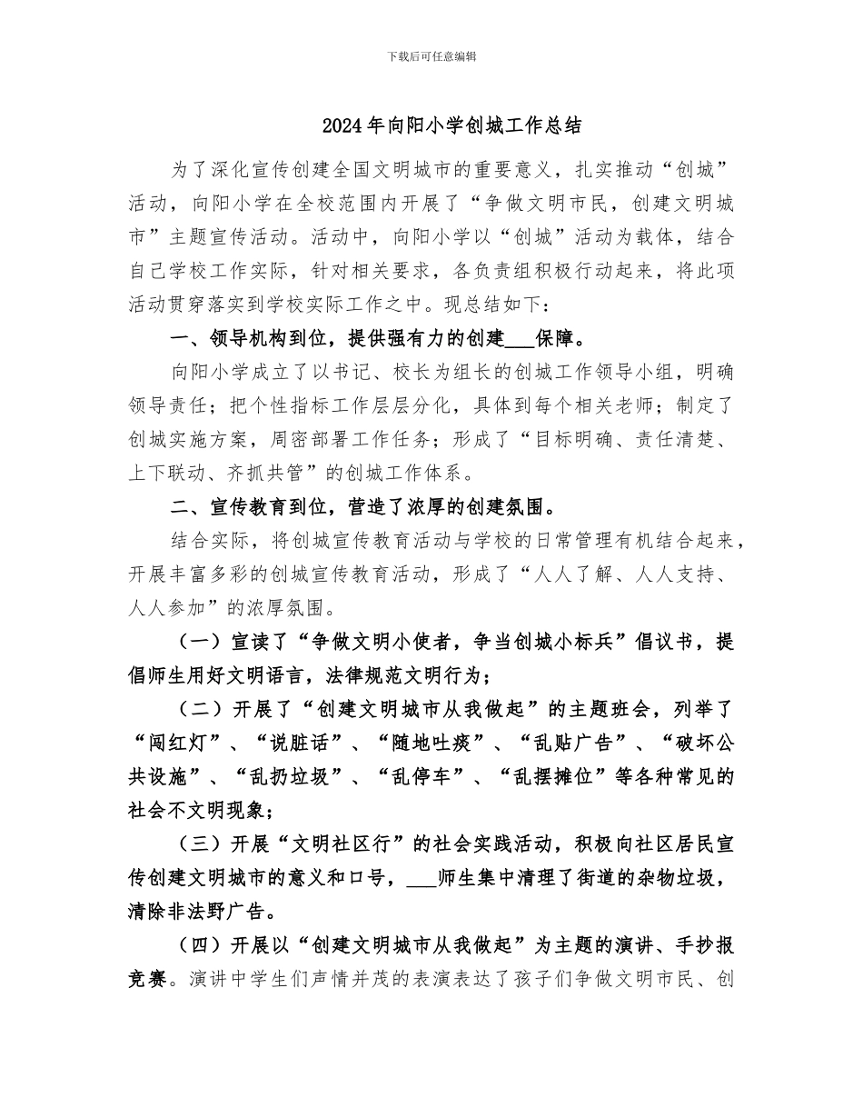 2024年向阳小学创城工作总结_第1页