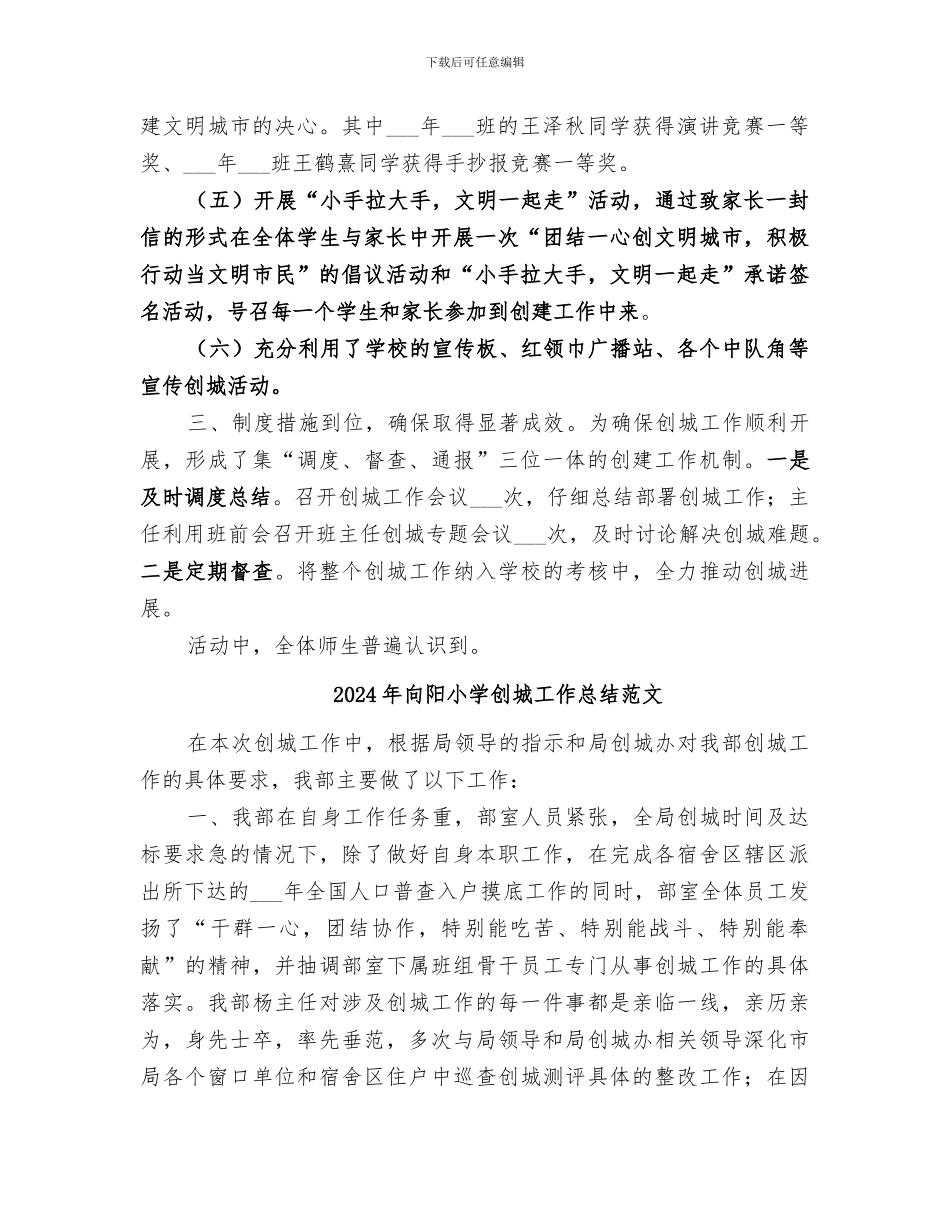 2024年向阳小学创城工作总结_第2页
