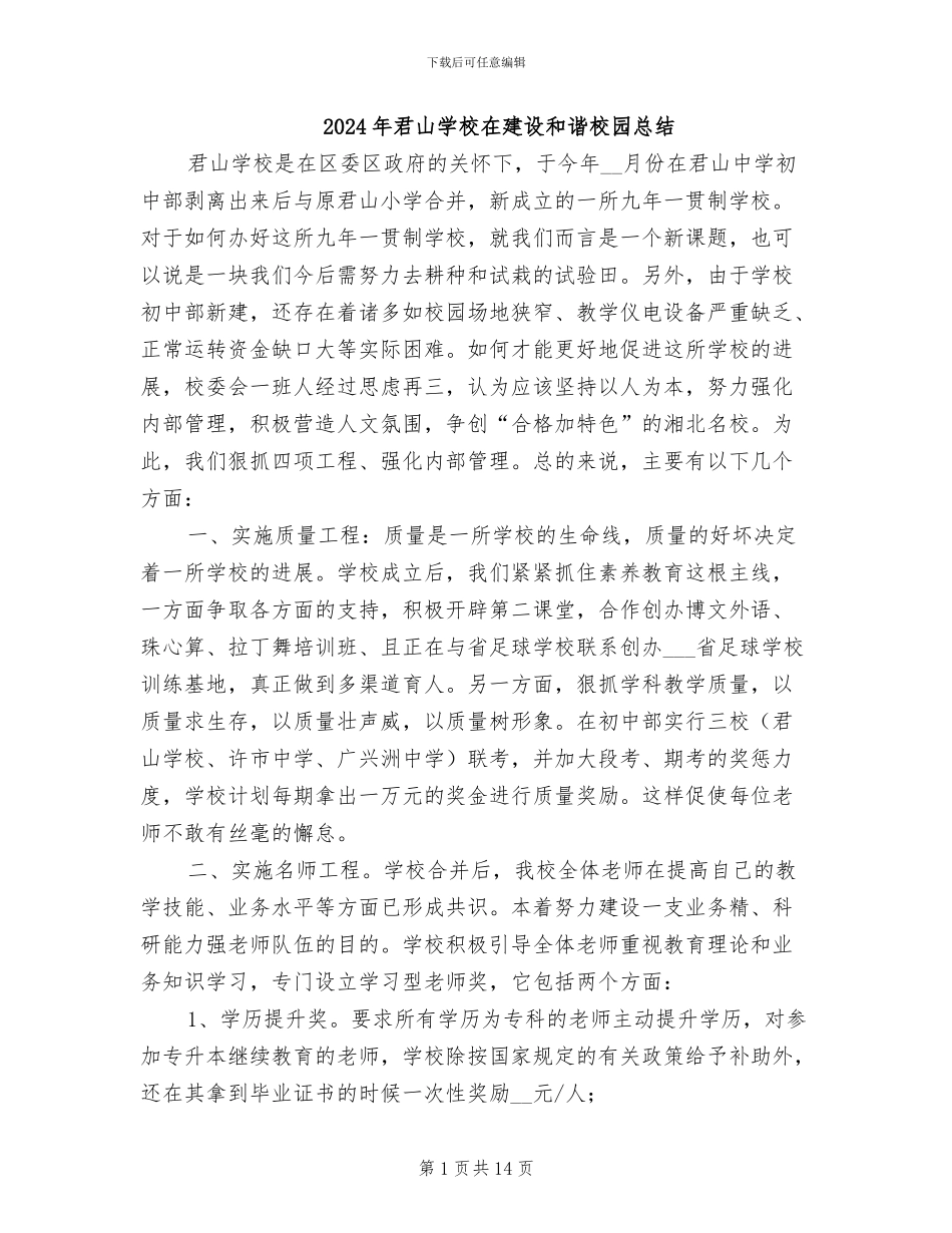 2024年君山学校在建设和谐校园总结_第1页