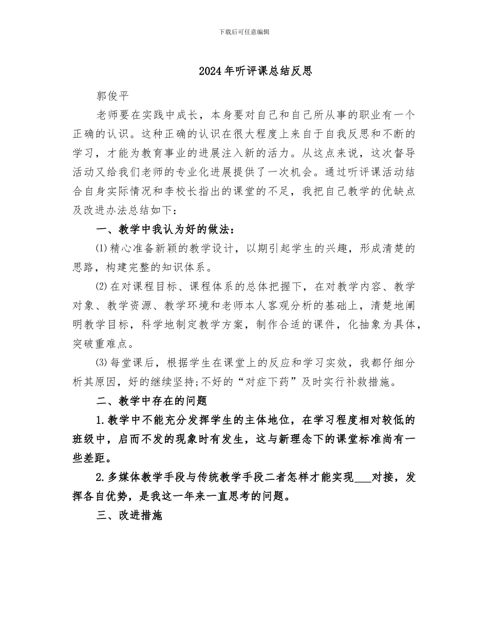 2024年听评课总结反思_第1页