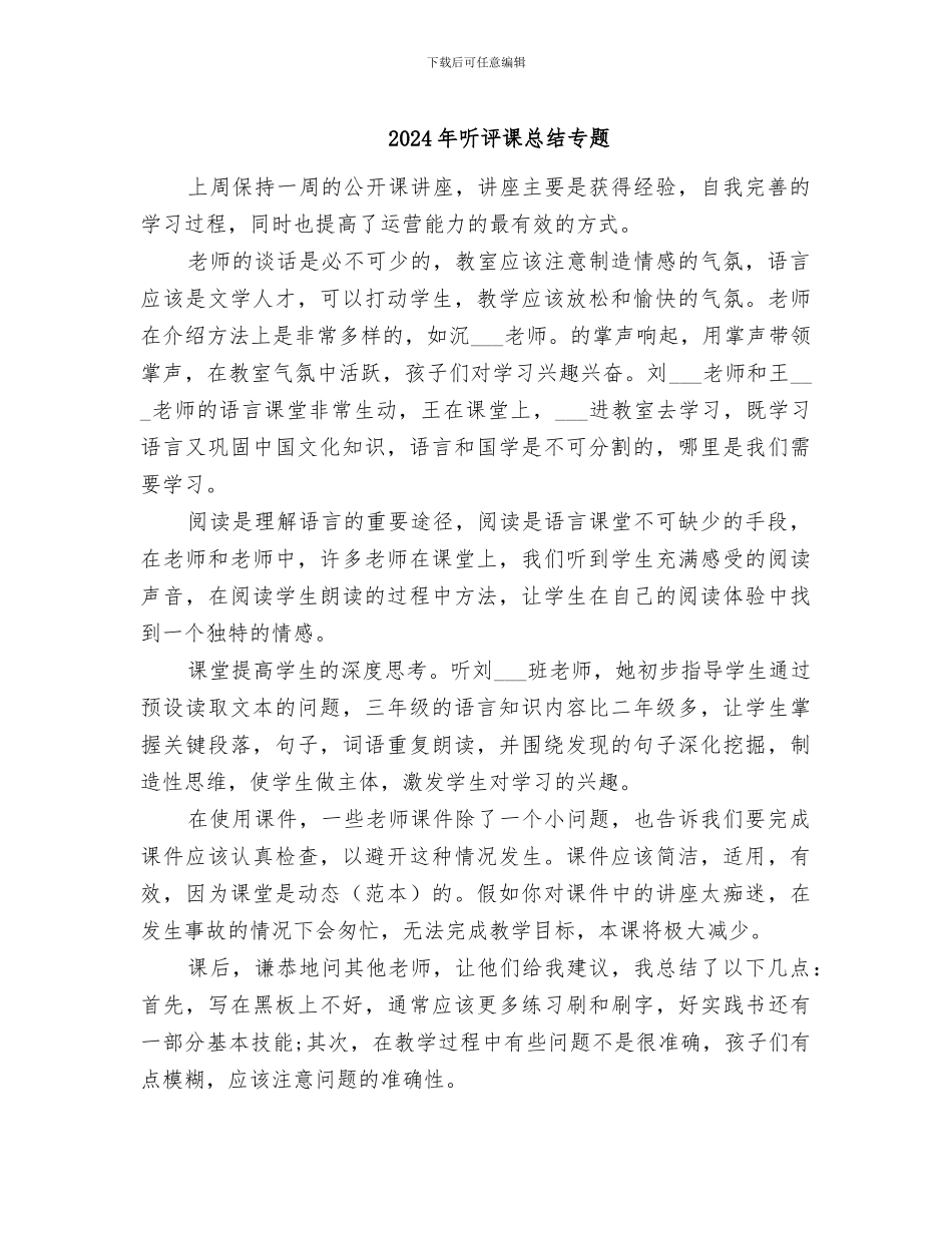 2024年听评课总结专题_第1页