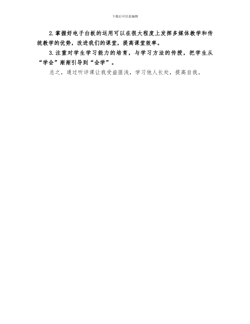 2024年听评课总结专题_第3页