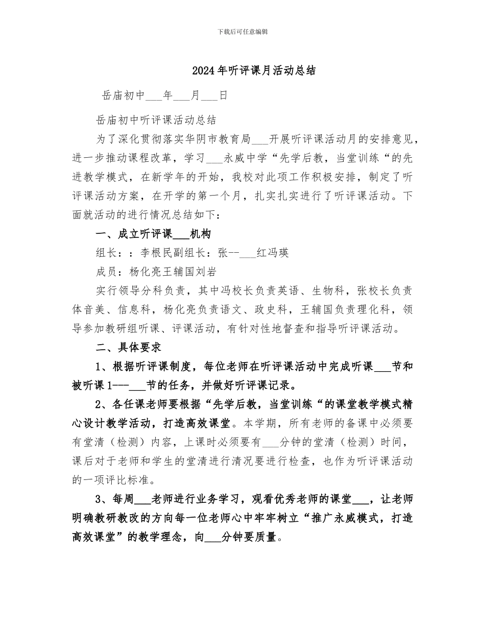 2024年听评课月活动总结_第1页