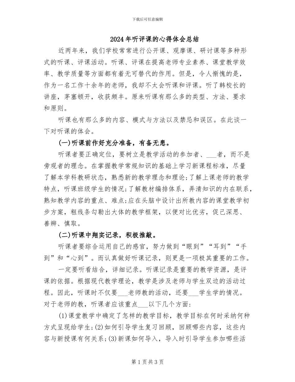 2024年听评课的心得体会总结_第1页