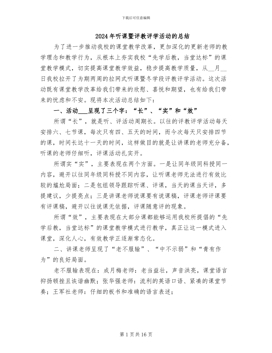 2024年听课暨评教评学活动的总结_第1页