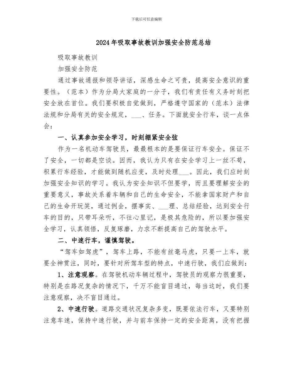 2024年吸取事故教训加强安全防范总结_第1页