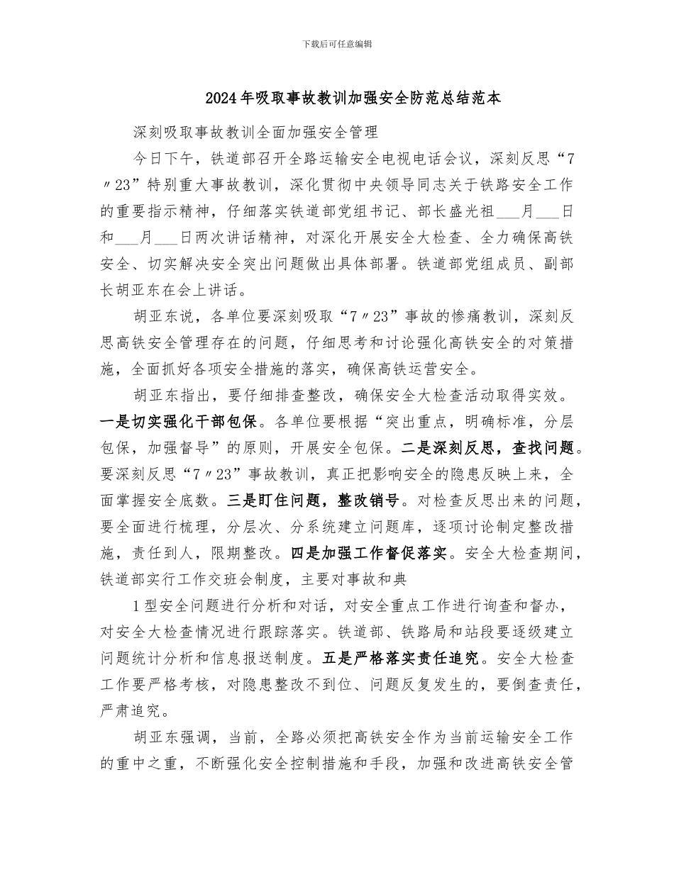 2024年吸取事故教训加强安全防范总结范本_第1页