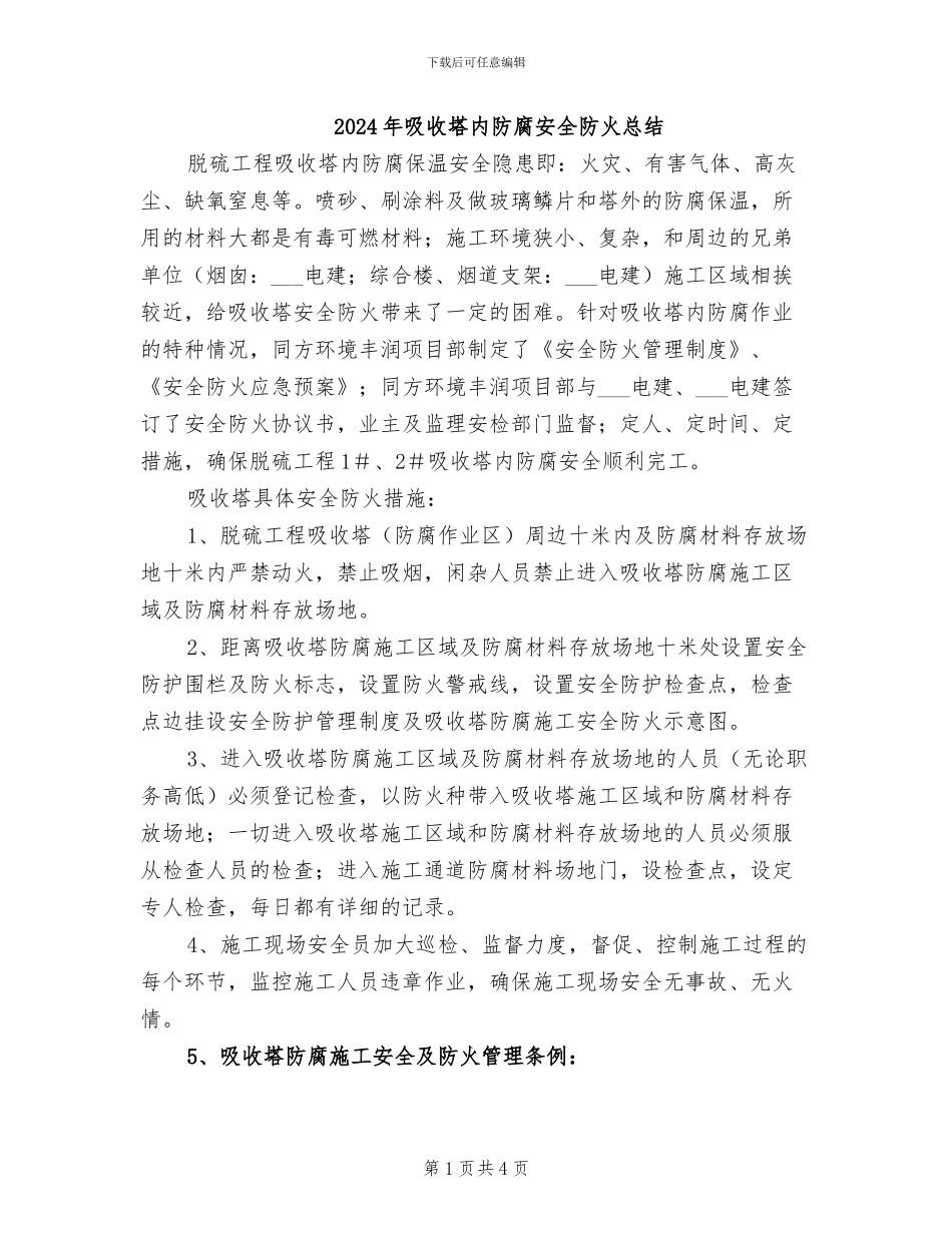 2024年吸收塔内防腐安全防火总结_第1页