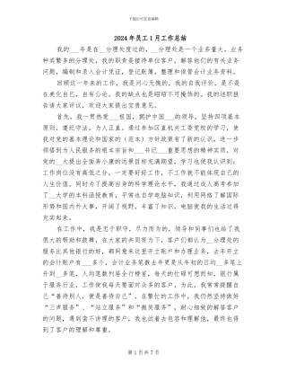 2024年员工1月工作总结
