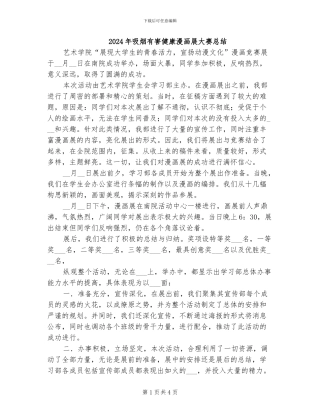 2024年吸烟有害健康漫画展大赛总结