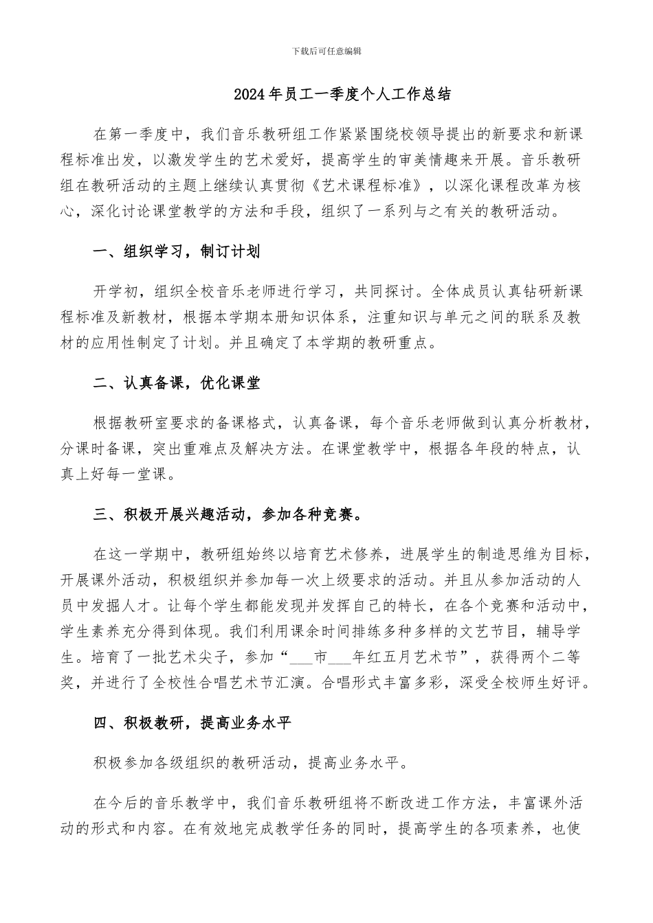 2024年员工一季度个人工作总结_第1页