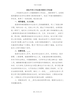 2024年员工专业技术培训工作总结