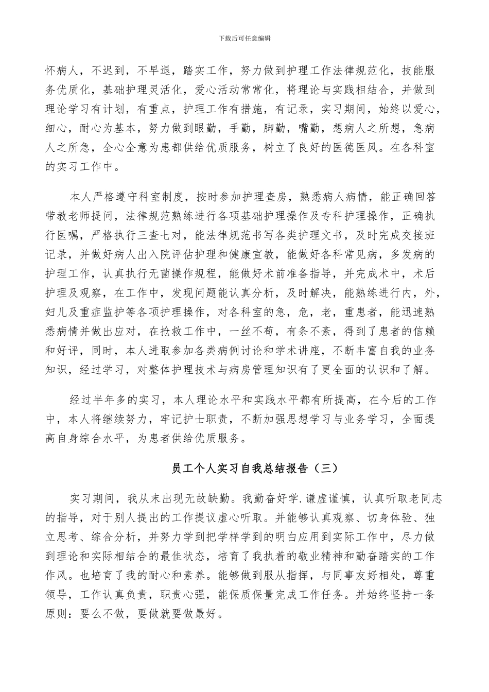 2024年员工个人实习自我总结_第3页