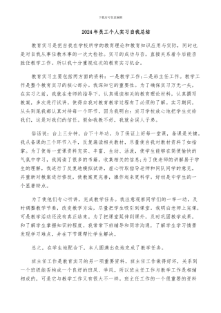 2024年员工个人实习自我总结