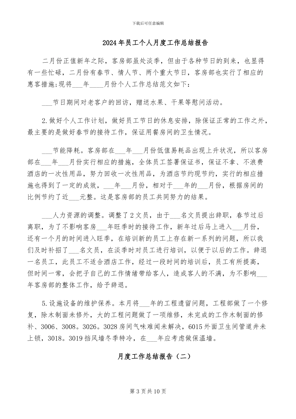 2024年员工个人月底工作总结_第3页