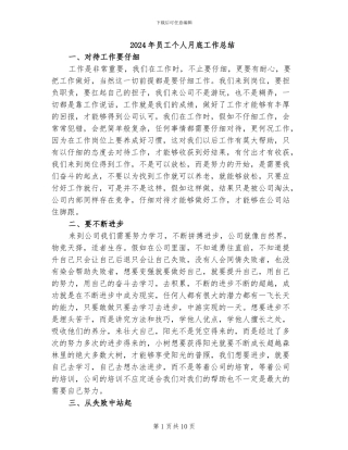2024年员工个人月底工作总结