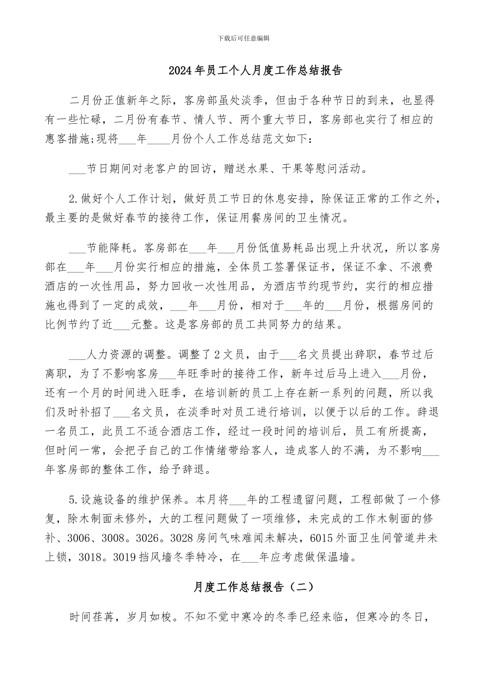 2024年员工个人月度工作总结报告_第1页