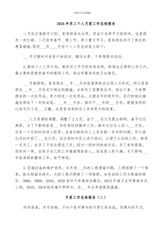 2024年员工个人月度工作总结报告