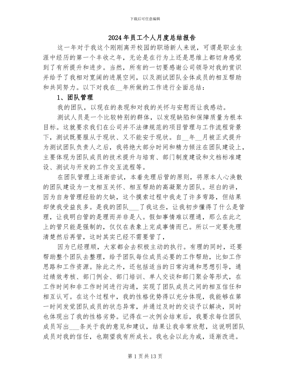 2024年员工个人月度总结报告_第1页