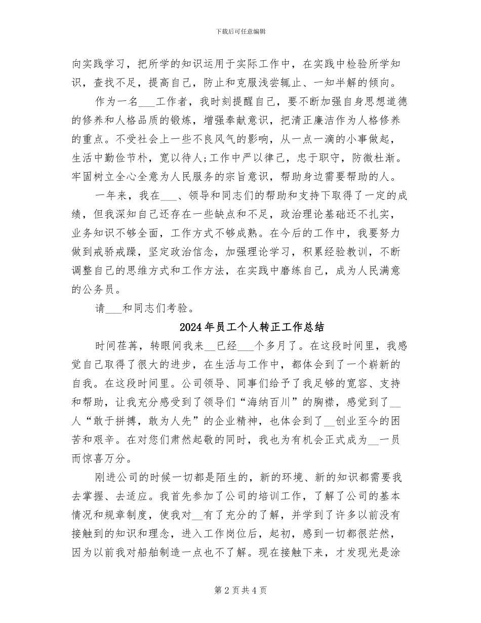 2024年员工个人试用期间工作总结_第2页