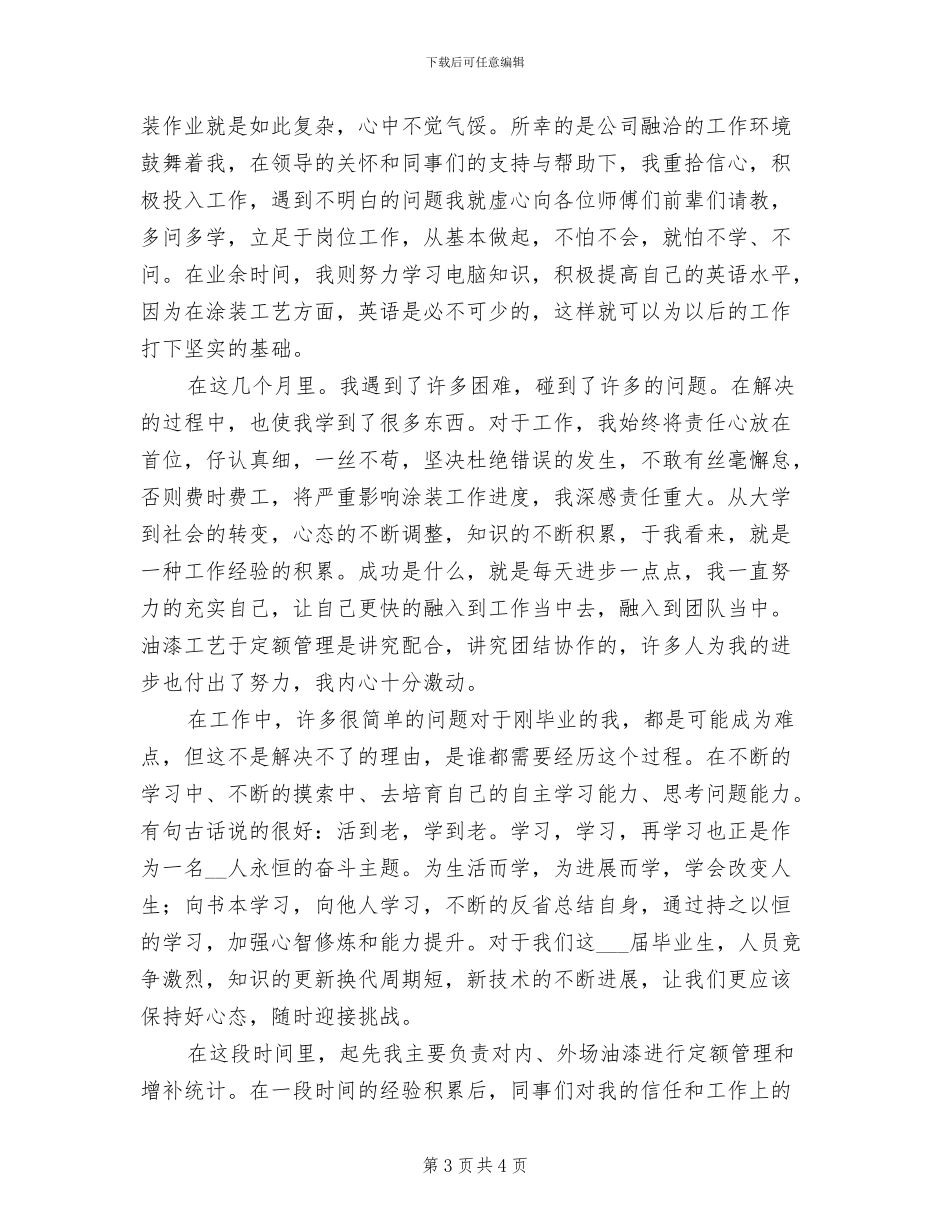 2024年员工个人试用期间工作总结_第3页