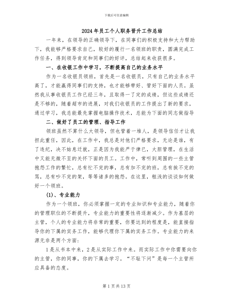 2024年员工个人职务晋升工作总结_第1页