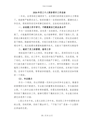 2024年员工个人职务晋升工作总结
