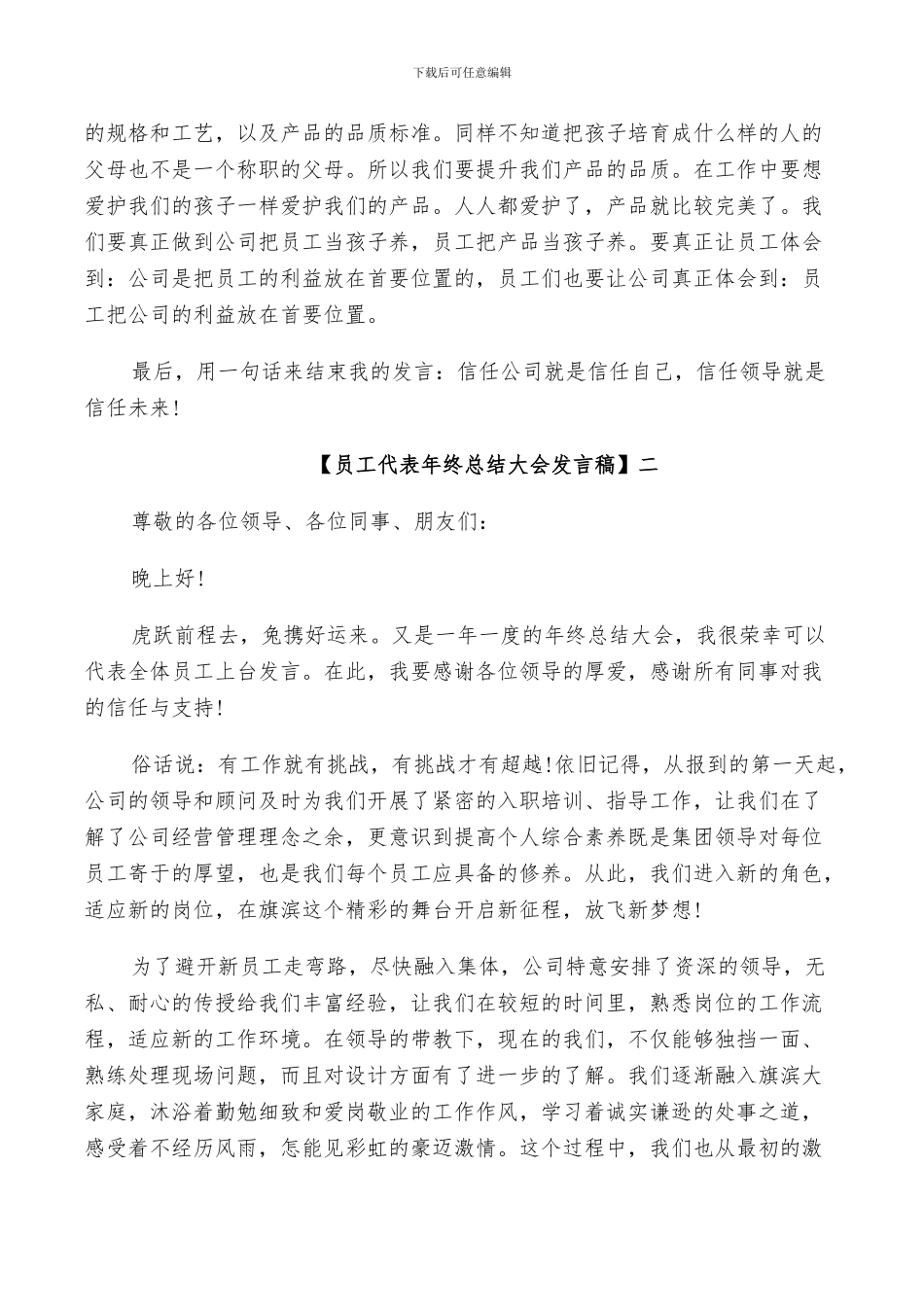 2024年员工代表年终总结大会发言稿五篇_第3页