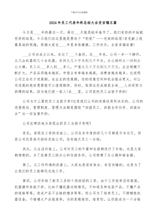 2024年员工代表年终总结大会发言稿五篇