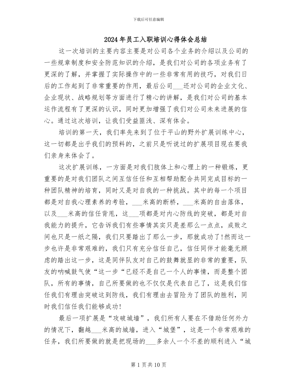 2024年员工入职培训心得体会总结_第1页