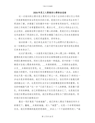 2024年员工入职培训心得体会总结