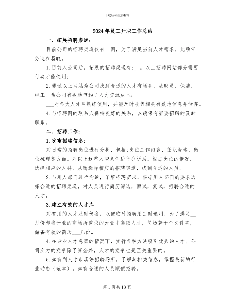 2024年员工升职工作总结_第1页