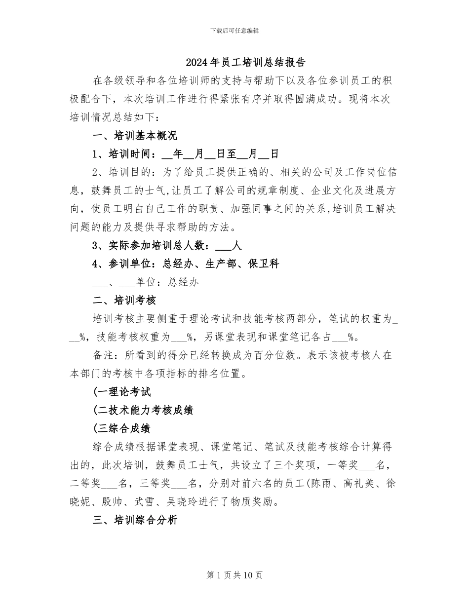 2024年员工培训总结报告_第1页