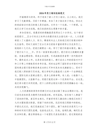 2024年员工培训总结范文