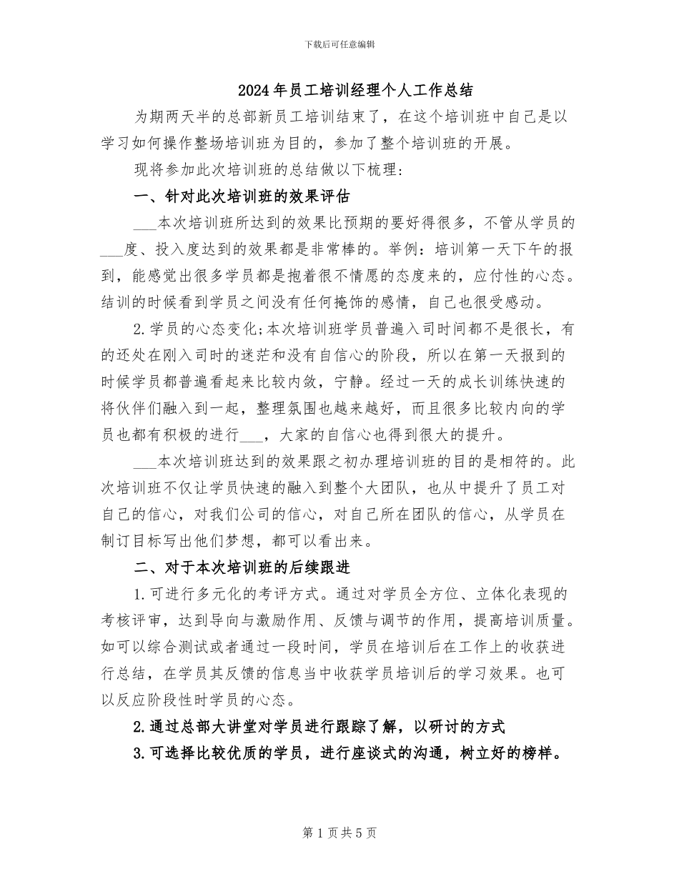 2024年员工培训经理个人工作总结_第1页