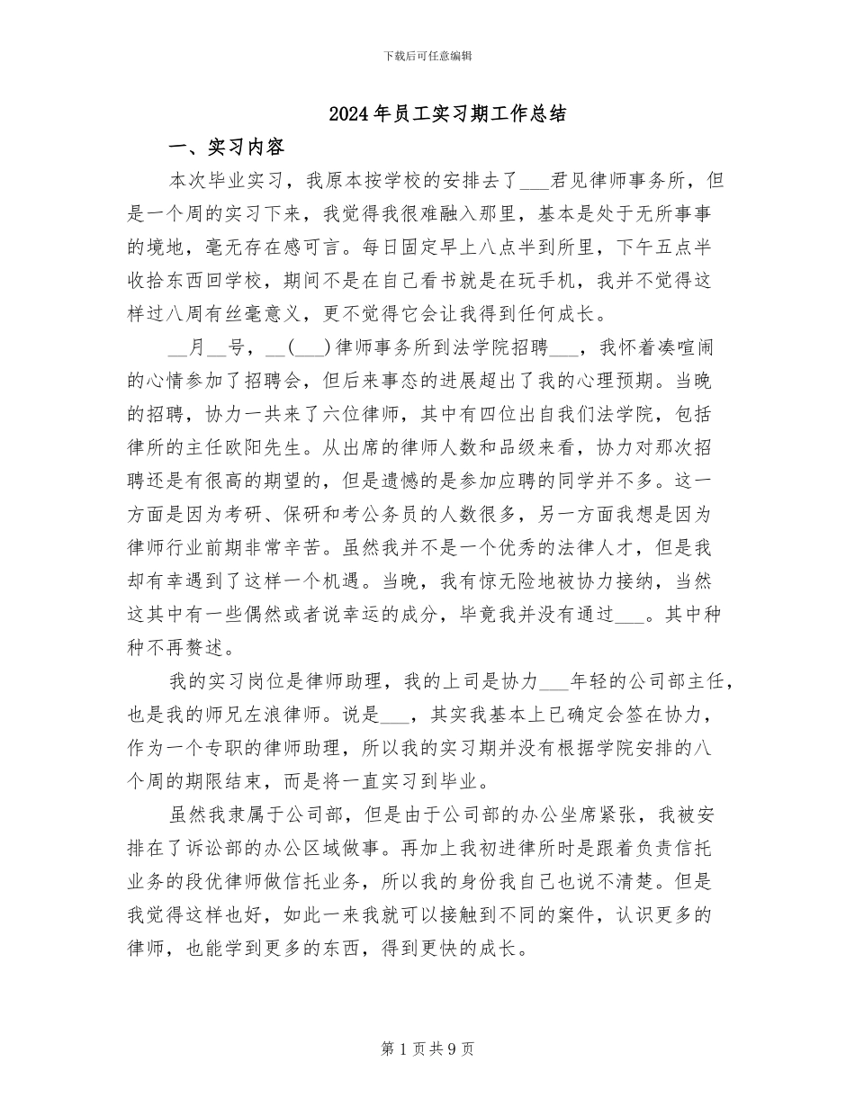 2024年员工实习期工作总结_第1页