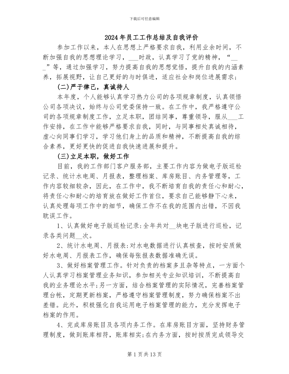 2024年员工工作总结及自我评价_第1页